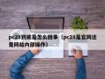 pc28到底是怎么回事（pc28是官网还是网站内部操作）