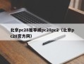 北京pc28推举威pc28pc2（北京pc28官方网）