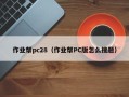 作业帮pc28（作业帮PC版怎么搜题）