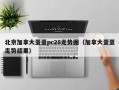 北京加拿大蛋蛋pc28走势图（加拿大蛋蛋走势结果）