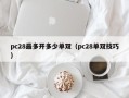 pc28最多开多少单双（pc28单双技巧）