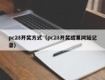 pc28开奖方式（pc28开奖结果网站记录）