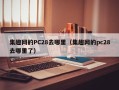 集趣网的PC28去哪里（集趣网的pc28去哪里了）