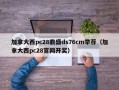 加拿大西pc28鼎盛ds76cm举荐（加拿大西pc28官网开奖）