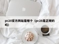 pc28官方网站是哪个（pc28是正规的吗）