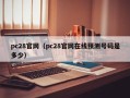 pc28官网（pc28官网在线预测号码是多少）