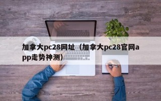 加拿大pc28网址（加拿大pc28官网app走势神测）