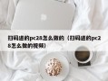 扫码进的pc28怎么做的（扫码进的pc28怎么做的视频）