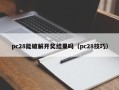 pc28能破解开奖结果吗（pc28技巧）