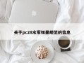 关于pc28水军如果规范的信息