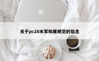 关于pc28水军如果规范的信息