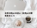 北京28在pc28点sc（北京pc28害死多少人了）