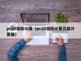 pc28倍投计算（pc28倍投计算万能计算器）