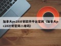 加拿大pc28计划软件平台官网（加拿大pc28计划官网二维码）