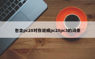 包含pc28对你说威pc28pc3的词条