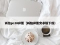 诚信pc28彩票（诚信彩票安卓版下载）