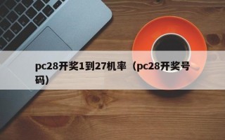 pc28开奖1到27机率（pc28开奖号码）