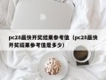 pc28最快开奖结果参考值（pc28最快开奖结果参考值是多少）