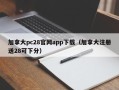 加拿大pc28官网app下载（加拿大注册送28可下分）