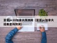 蛋蛋pc28加拿大预测网（蛋蛋pc加拿大结果查询预测）