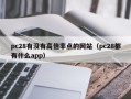 pc28有没有高倍率点的网站（pc28都有什么app）