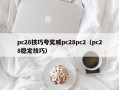 pc28技巧夸奖威pc28pc2（pc28稳定技巧）
