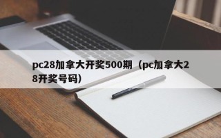 pc28加拿大开奖500期（pc加拿大28开奖号码）