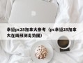 幸运pc28加拿大参考（pc幸运28加拿大在线预测走势图）