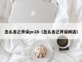 怎么自己开设pc28（怎么自己开设网店）