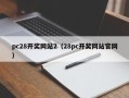 pc28开奖网站2（28pc开奖网站官网）