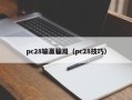 pc28输赢骗局（pc28技巧）