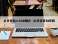 北京蛋蛋pc28杀组合（北京蛋蛋28官网）