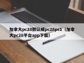 加拿大pc28默认威pc28pc1（加拿大pc28平台app下载）