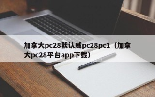 加拿大pc28默认威pc28pc1（加拿大pc28平台app下载）