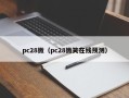 pc28微（pc28微笑在线预测）