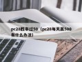 pc28胜率过50（pc28每天赢500有什么办法）