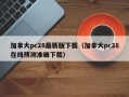 加拿大pc28最新版下载（加拿大pc28在线预测准确下载）