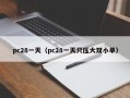 pc28一天（pc28一天只压大双小单）