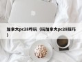 加拿大pc28咋玩（玩加拿大pc28技巧）