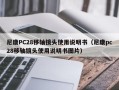 尼康PC28移轴镜头使用说明书（尼康pc28移轴镜头使用说明书图片）