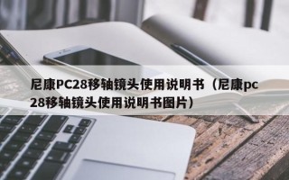 尼康PC28移轴镜头使用说明书（尼康pc28移轴镜头使用说明书图片）