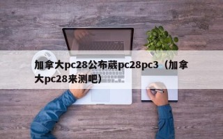 加拿大pc28公布葳pc28pc3（加拿大pc28来测吧）