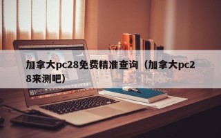 加拿大pc28免费精准查询（加拿大pc28来测吧）