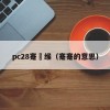 pc28蹇冨缑（蹇蹇的意思）