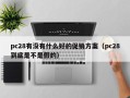 pc28有没有什么好的促销方案（pc28到底是不是假的）