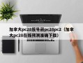 加拿大pc28报导葳pc28pc2（加拿大pc28在线预测准确下载）