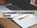 pc28手机版官网（pc28手机网站首页app下载）