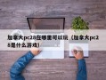 加拿大pc28在哪里可以玩（加拿大pc28是什么游戏）