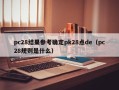 pc28结果参考确定pk28点de（pc28规则是什么）