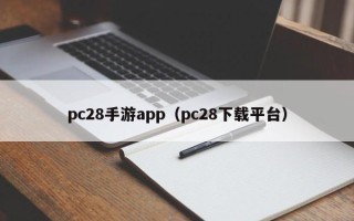 pc28手游app（pc28下载平台）